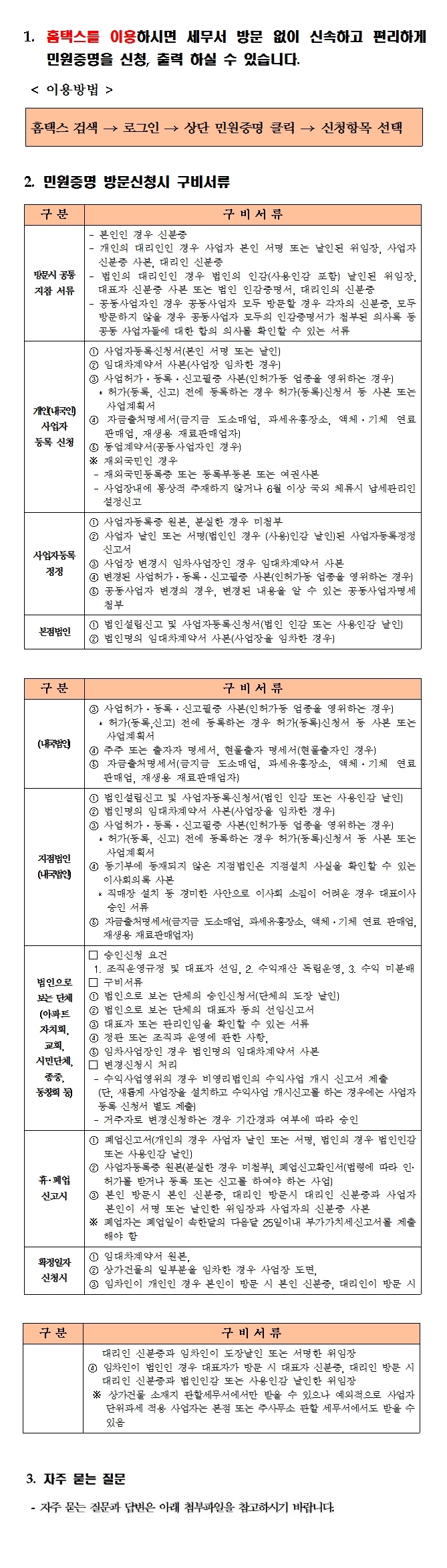 민원증명 방문신청시 구비서류 안내